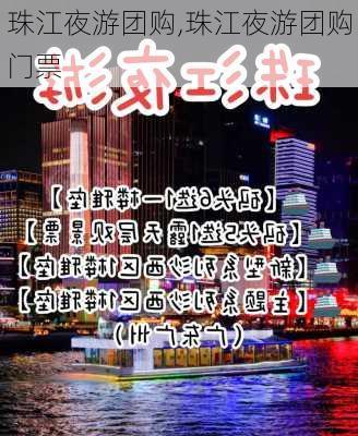 珠江夜游团购,珠江夜游团购门票