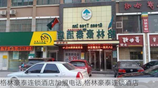 格林豪泰连锁酒店加盟电话,格林豪泰连锁酒店