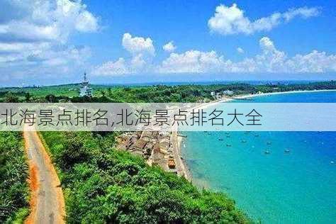 北海景点排名,北海景点排名大全