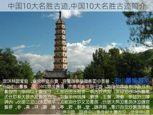 中国10大名胜古迹,中国10大名胜古迹简介