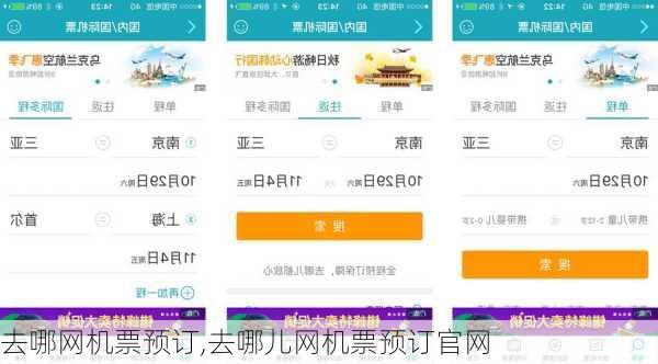 去哪网机票预订,去哪儿网机票预订官网