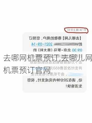 去哪网机票预订,去哪儿网机票预订官网