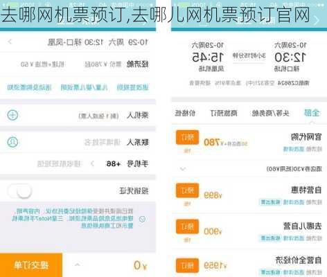 去哪网机票预订,去哪儿网机票预订官网