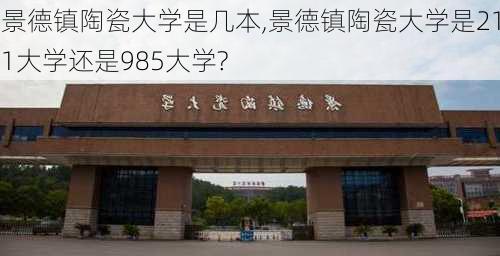 景德镇陶瓷大学是几本,景德镇陶瓷大学是211大学还是985大学?