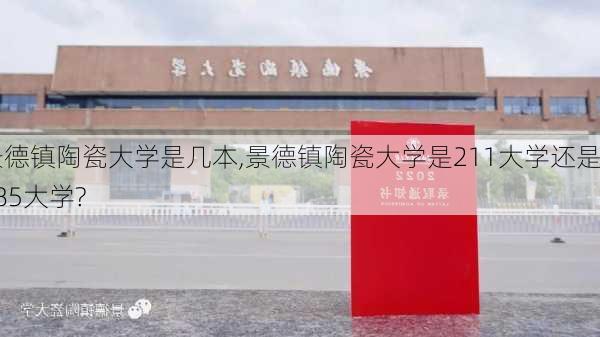 景德镇陶瓷大学是几本,景德镇陶瓷大学是211大学还是985大学?