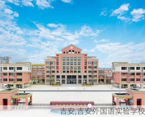 吉安,吉安外国语实验学校