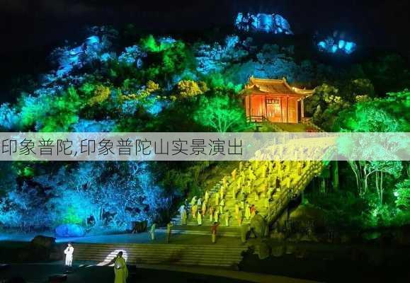 印象普陀,印象普陀山实景演出