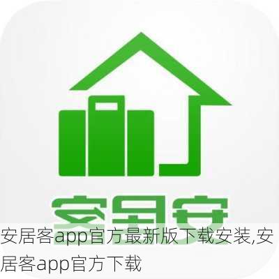 安居客app官方最新版下载安装,安居客app官方下载