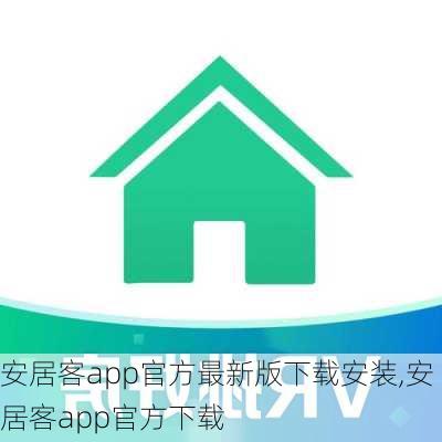 安居客app官方最新版下载安装,安居客app官方下载