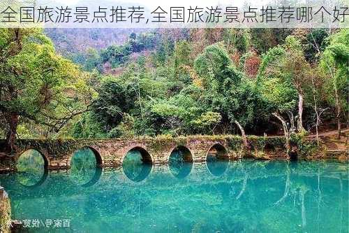 全国旅游景点推荐,全国旅游景点推荐哪个好