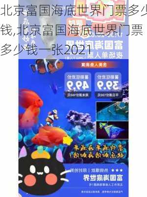 北京富国海底世界门票多少钱,北京富国海底世界门票多少钱一张2021