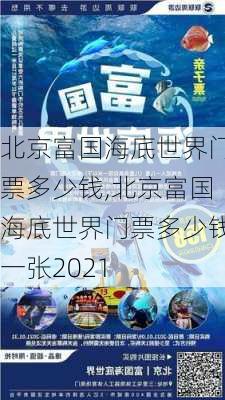 北京富国海底世界门票多少钱,北京富国海底世界门票多少钱一张2021