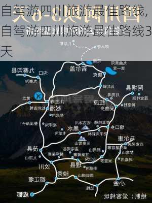 自驾游四川旅游最佳路线,自驾游四川旅游最佳路线3天