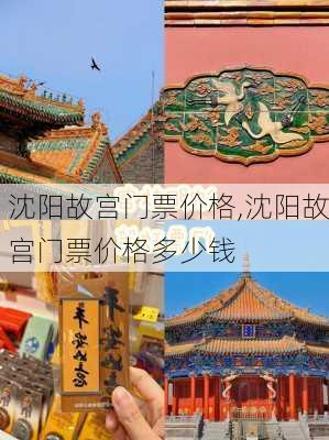 沈阳故宫门票价格,沈阳故宫门票价格多少钱