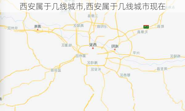 西安属于几线城市,西安属于几线城市现在