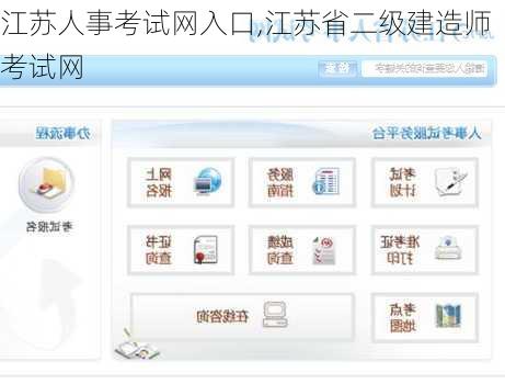 江苏人事考试网入口,江苏省二级建造师考试网