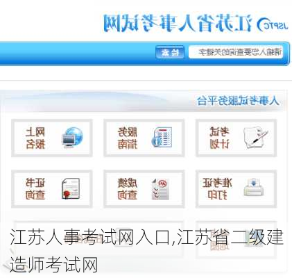 江苏人事考试网入口,江苏省二级建造师考试网