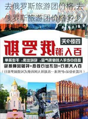 去俄罗斯旅游团价格,去俄罗斯旅游团价格多少