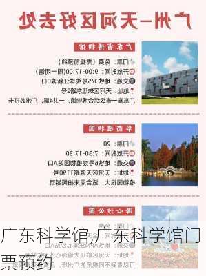 广东科学馆,广东科学馆门票预约