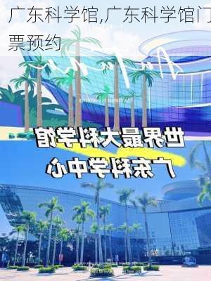 广东科学馆,广东科学馆门票预约