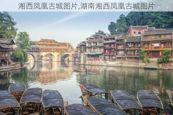 湘西凤凰古城图片,湖南湘西凤凰古城图片