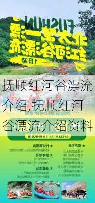 抚顺红河谷漂流介绍,抚顺红河谷漂流介绍资料