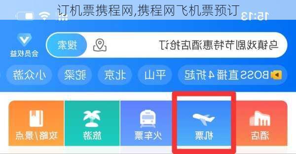 订机票携程网,携程网飞机票预订