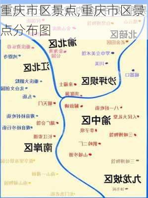 重庆市区景点,重庆市区景点分布图