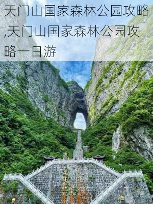 天门山国家森林公园攻略,天门山国家森林公园攻略一日游