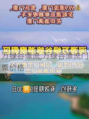 万绿谷漂流,万绿谷漂流门票价格