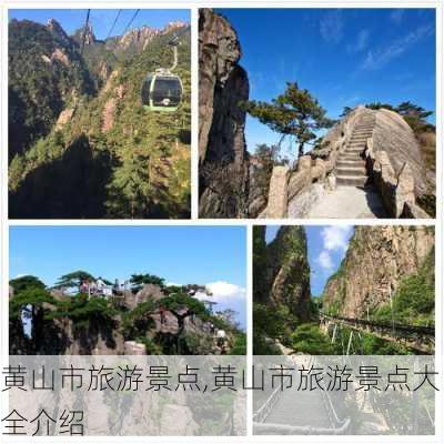 黄山市旅游景点,黄山市旅游景点大全介绍