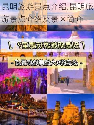 昆明旅游景点介绍,昆明旅游景点介绍及景区简介