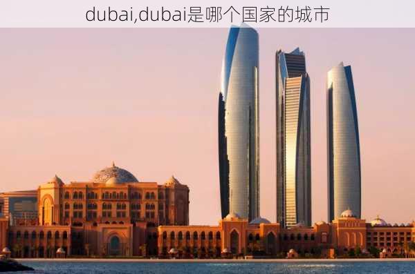 dubai,dubai是哪个国家的城市