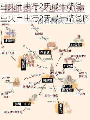 重庆自由行2天最佳路线,重庆自由行2天最佳路线图