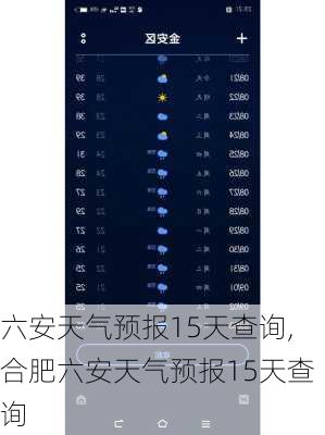 六安天气预报15天查询,合肥六安天气预报15天查询