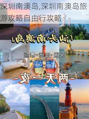 深圳南澳岛,深圳南澳岛旅游攻略自由行攻略