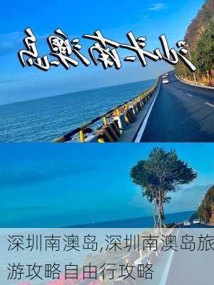 深圳南澳岛,深圳南澳岛旅游攻略自由行攻略