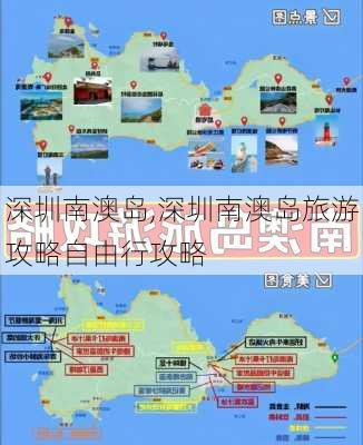 深圳南澳岛,深圳南澳岛旅游攻略自由行攻略