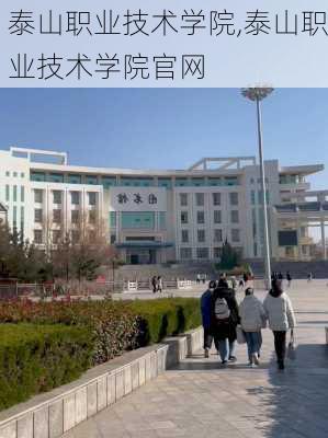 泰山职业技术学院,泰山职业技术学院官网