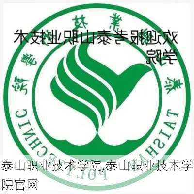 泰山职业技术学院,泰山职业技术学院官网