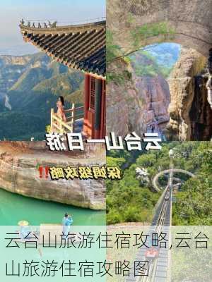 云台山旅游住宿攻略,云台山旅游住宿攻略图