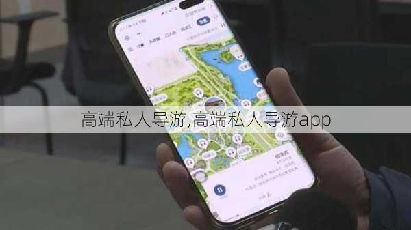 高端私人导游,高端私人导游app