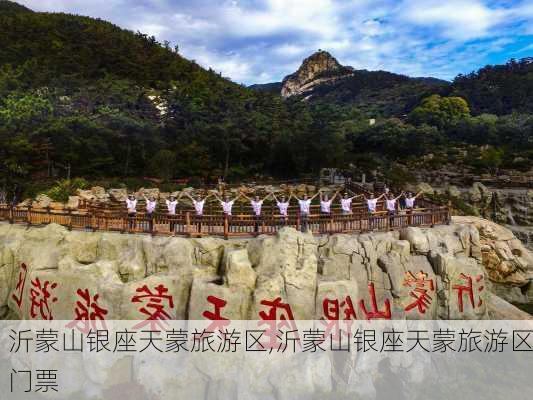 沂蒙山银座天蒙旅游区,沂蒙山银座天蒙旅游区门票