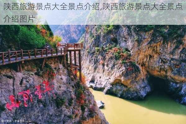 陕西旅游景点大全景点介绍,陕西旅游景点大全景点介绍图片