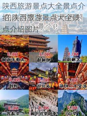 陕西旅游景点大全景点介绍,陕西旅游景点大全景点介绍图片