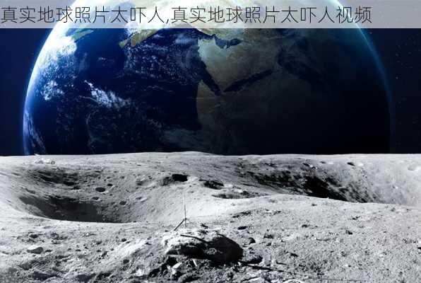 真实地球照片太吓人,真实地球照片太吓人视频