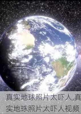 真实地球照片太吓人,真实地球照片太吓人视频