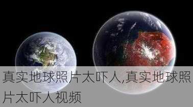 真实地球照片太吓人,真实地球照片太吓人视频