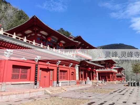 灵峰,灵峰寺