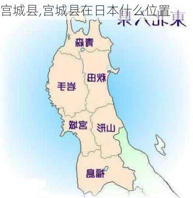 宫城县,宫城县在日本什么位置